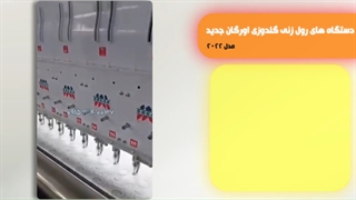 دستگاههای رول زنی گلدوزی اورگان جدید