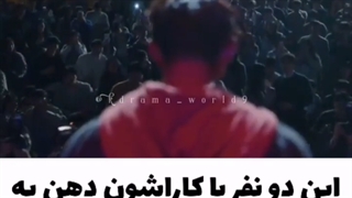 این دو نفر با کاراشون...