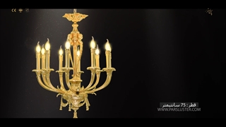 لوستر جدید پذیرایی پارس لوستر فراهانی 10 شاخه