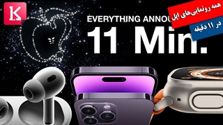 همه رونمایی‌های اپل در رخداد آیفون 14 را در 11 دقیقه ببینید