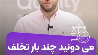 میدونید چند بار تخلف در اینستاگرام انجام دادید؟!