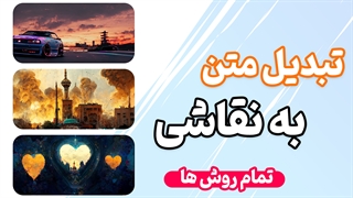 تبدیل متن به نقاشی با استفاده از AI -  تمام روش ها با توضیحات کامل