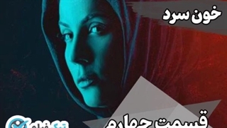فیلم کامل سریال خونسرد قسمت 4 (خون سرد قسمت چهارم) دانلود رایگان و پخش آنلاین ویدائو