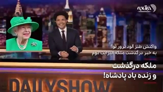 واکنش طنز آلود ترور نوآ به خبر درگذشت ملکه الیزابت دوم