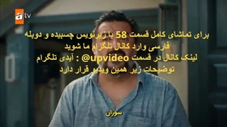 قسمت پنجاه و هشتم سریال برادر و خواهرانم Kardeslerim با زیرنویس چسبیده رایگان