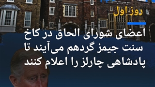 تا ده روز پس از مرگ ملکه الیزابت دوم در بریتانیا چه اتفاقی میافتد؟