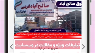 معرفی سایت سامانه تبلیغاتی بازار صالح آباد تهران - خرداد ۱۴۰۱