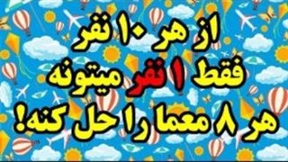 اگر تونستید این معما ها رو حل کنید!!