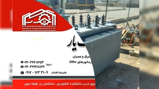 مدیریت پیمان MC پست برق زمینی شبکه هوایی بیست کیلوولت کابلکشی 20kv تابلو شهرک صنعتی کهنوج صنعت یار افشار