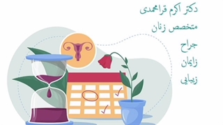 بهداشت دوران قاعدگی