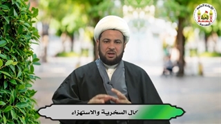 المواعظ الاخلاقیة | اشکال السخریة والاستهزاء | الشیخ علی القیم | 2022م