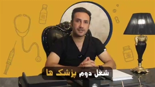 شغل دوم پزشک ها | جمشیدیان هلث