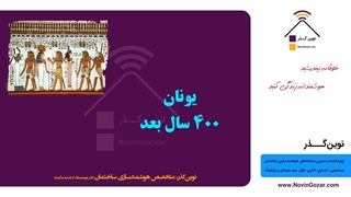 آموزش رایگان هوشمندسازی ساختمان | خانه هوشمند نوین گذر | جلسه 1 از 100