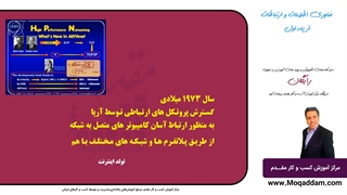 آموزش کامپیوتر حرفه ای | مرکز آموزش کسب و کار مقدم | قسمت 6 از 50