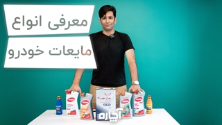 معرفی انواع مایعات خودرو | آچاره