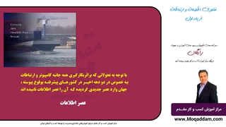 آموزش کامپیوتر حرفه ای | مرکز آموزش کسب و کار مقدم | قسمت 8 از 50