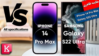 مقایسه ظاهری آیفون 14 پرو مکس و گلکسی اس 22 اولترا