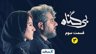 دانلود قسمت 3 سریال بی گناه کامل با حجم رایگان | دانلود قسمت سوم سریال بی گناه (فوری)