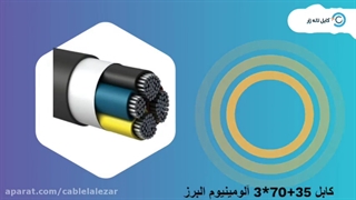 کابل آلومینیوم البرز 35+70*3
