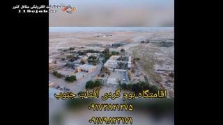 اقامتگاه بوم گردی آفتاب جنوب در لامرد