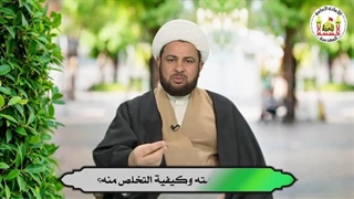 المواعظ الأخلاقیة | ماهی عقوبة العُجب وکیفیة التخلص منه؟  | الشیخ علی القیم | 2022م