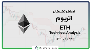 تحلیل تکنیکال اتریوم (Ethereum) 20 شهریور 1401