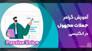 گرامر جملات مجهول در زبان انگلیسی - آکادمی روان