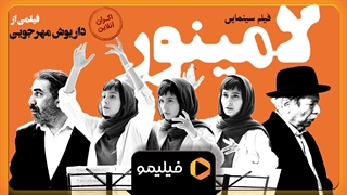 تیزر سوم اکران آنلاین فیلم لامینور