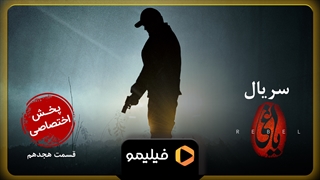 آنچه گذشت قسمت ۱۸ یاغی