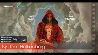 موسیقی متن فیلم سه هزار سال حسرت اثر جانکی ایکس‌ال (تام هولکنبورگ)