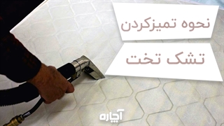 تمیز کردن تشک تخت | آچاره