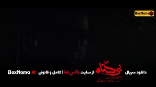 دانلود سریال بی گناه قسمت پنجم رایگان