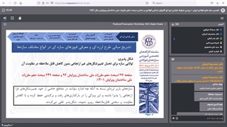 بررسی ضوابط طراحی لرزه‌ای قاب‌های خمشی فولادی بر اساس مبحث دهم مقررات ملی ساختمان ویرایش سال ۱۴۰۱ (پارت اول)