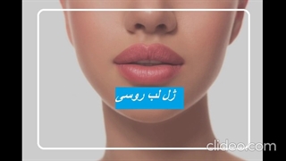 ژل لب روسی با نخ