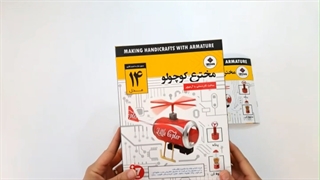 ساخت کاردستی ( بسته آموزشی مخترع کوچولو )