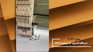 دستگاه گلدوزی کامپیوتری 14 کله