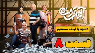 دانلود قسمت 8 سریال آفتاب پرست کامل| قسمت هشتم آفتاب پرست پژمان جمشیدی با حجم رایگان