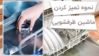 تمیز کردن ماشین ظرفشویی | آچاره