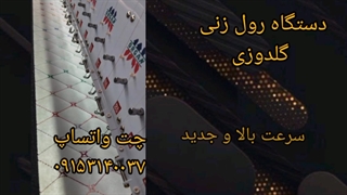 دستگاه رول زنی گلدوزی