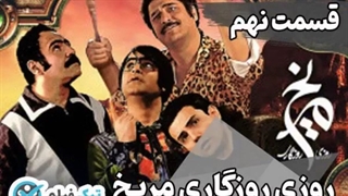 دانلود و تماشای آنلاین رایگان قسمت 9 نهم سریال روزی روزگاری مریخ [تیک فیلم، ویدائو، همتا مووی]