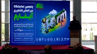 سخنرانی محمدمهدی برومندی معاون امور باغبانی وزارت جهاد کشاورزی در آیین افتتاحیه پنجمین نمایشگاه بین المللی کشاورزی (آیفارم) 3