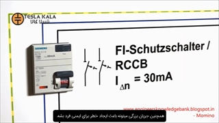 کلید نشتی جریان چطوری کار میکنه؟!