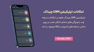 امکانات اپلیکیشن اندروید و ios نرم افزار سی آر ام چیتاک