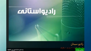 پاسخگویی مسؤولان آموزش و پرورش استان سمنان به مردم