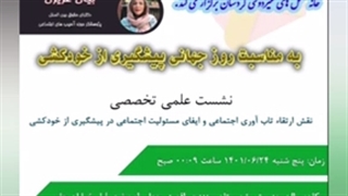 تاب آوری اجتماعی و ایفای مسئولیت اجتماعی در پیشگیری از خودکشی