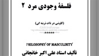 شناخت مرد (فلسفۀ وجودی مرد) 2