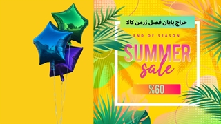 جشنواره حراج پایان تابستان