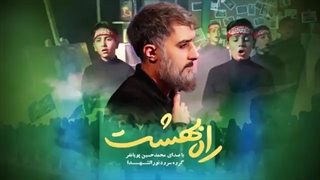 نماهنگ راه بهشت | محمدحسین پویانفر