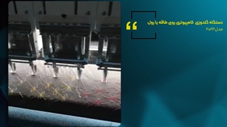 دستگاه گلدوزی کامپیوتری روی طاقه یا رول