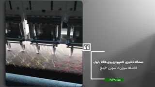 دستگاه گلدوزی کامپیوتری روی طاقه یا رول مدل 2022